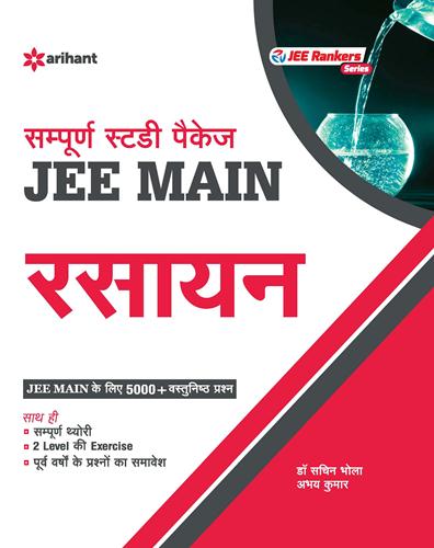 Arihant Sampurna Study Package - RASAYAN JEE Main Sanyukt Pravesh Pariksha